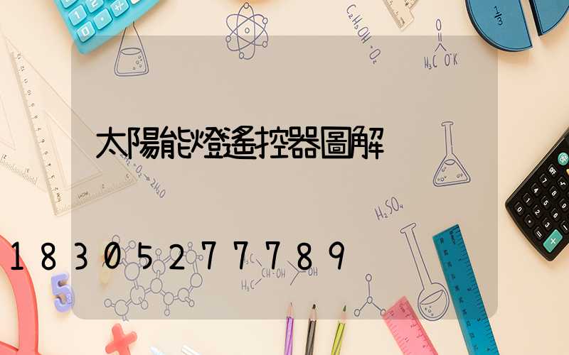 太陽能燈遙控器圖解