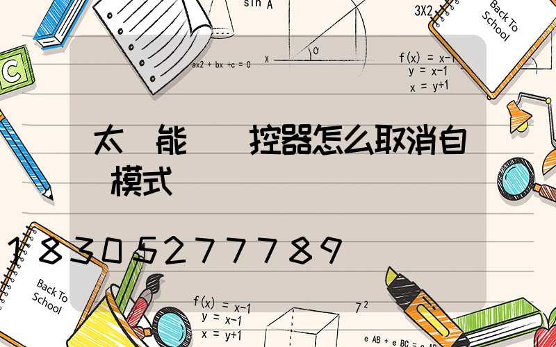 太陽能燈遙控器怎么取消自動模式
