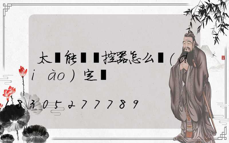 太陽能燈遙控器怎么調(diào)定時
