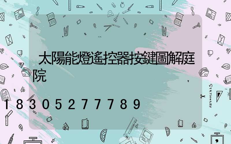 太陽能燈遙控器按鍵圖解庭院