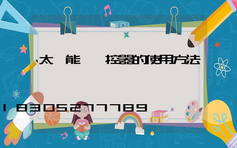 太陽能燈遙控器的使用方法