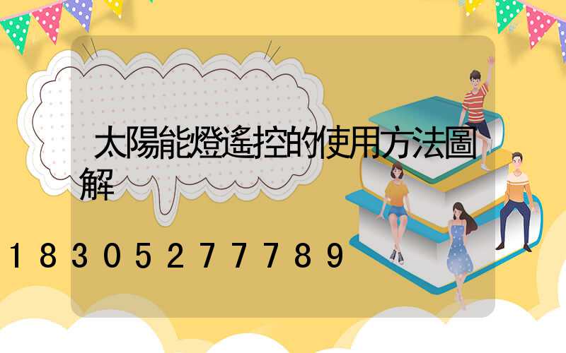 太陽能燈遙控的使用方法圖解