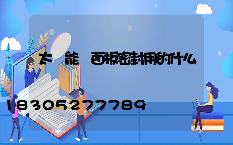 太陽能燈面板密封用的什么膠