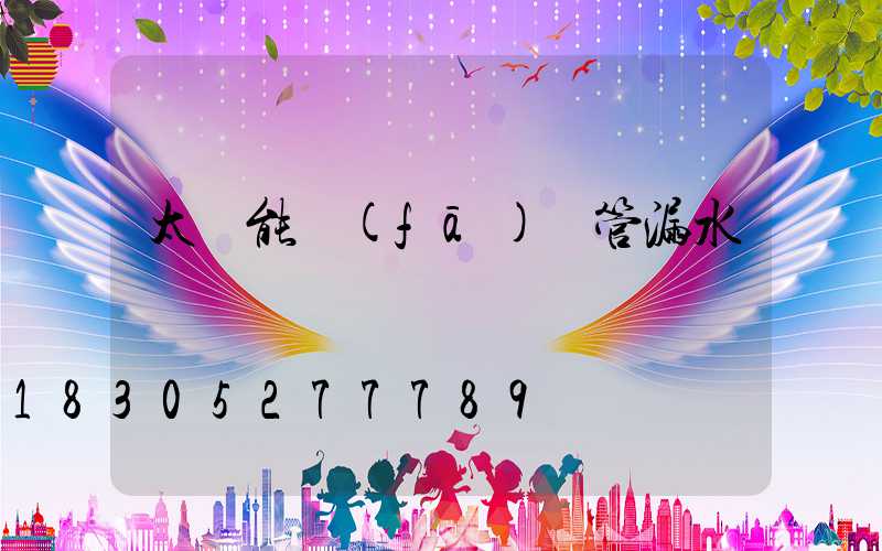 太陽能發(fā)熱管漏水