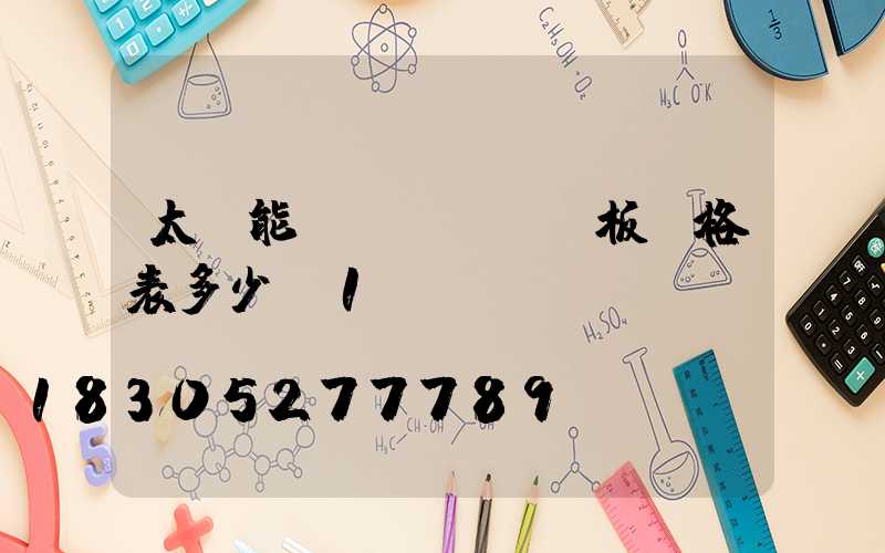 太陽能發(fā)電板價格表多少錢1塊
