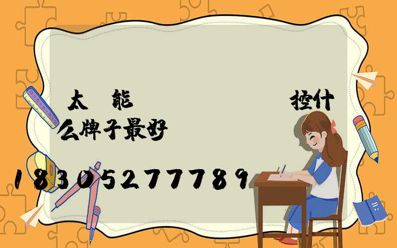 太陽能監(jiān)控什么牌子最好
