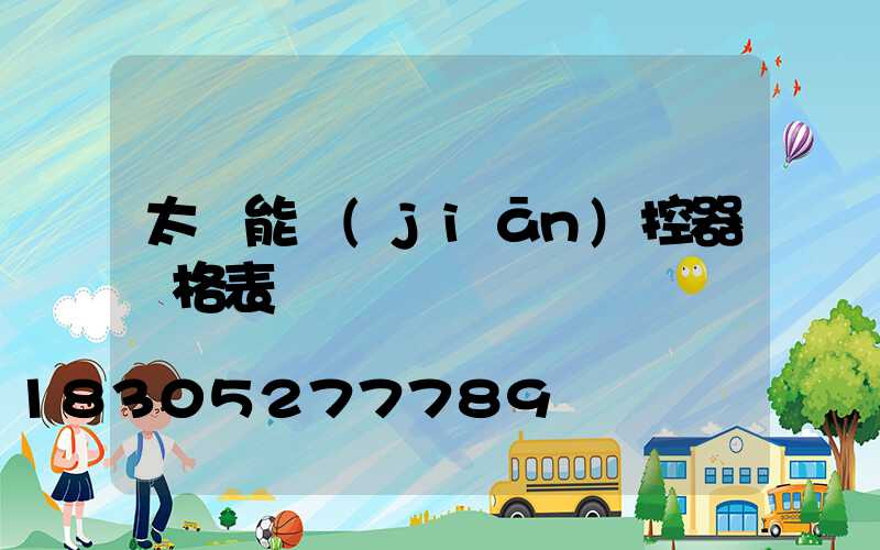 太陽能監(jiān)控器價格表