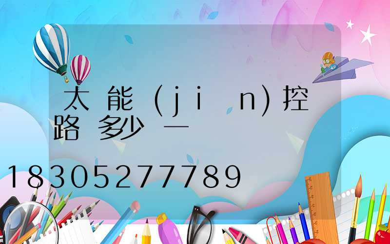 太陽能監(jiān)控帶路燈多少錢一個