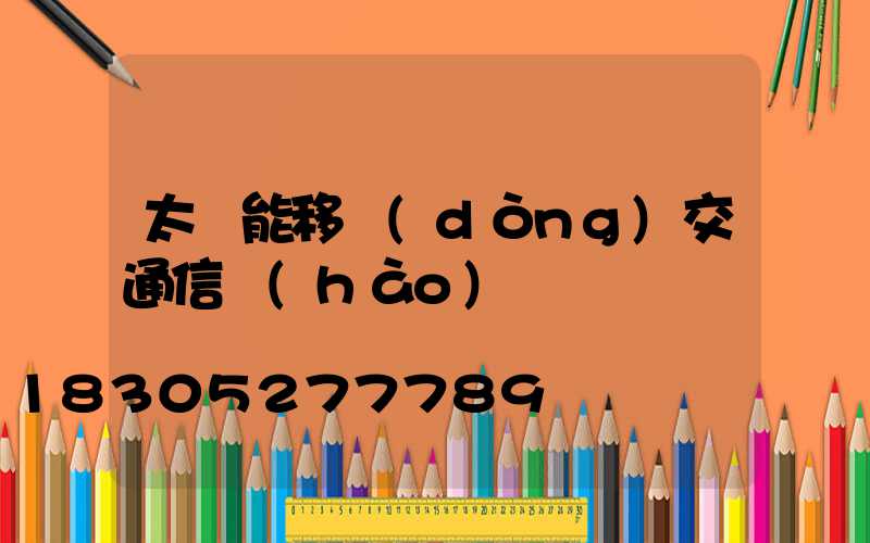 太陽能移動(dòng)交通信號(hào)燈