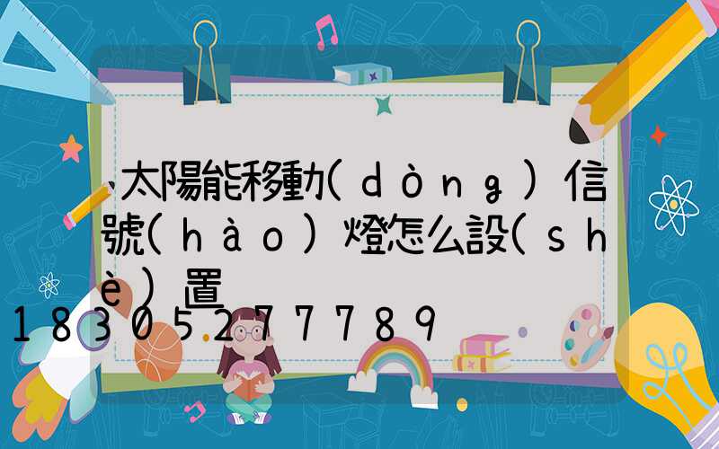 太陽能移動(dòng)信號(hào)燈怎么設(shè)置