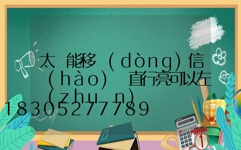 太陽能移動(dòng)信號(hào)燈直行亮可以左轉(zhuǎn)嗎