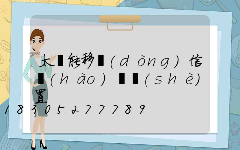 太陽能移動(dòng)信號(hào)燈設(shè)置