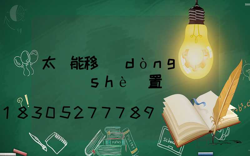 太陽能移動(dòng)紅綠燈設(shè)置
