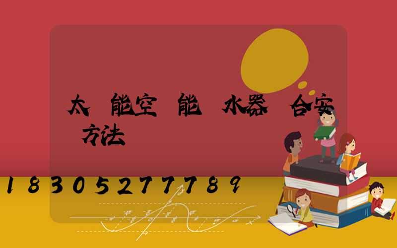 太陽能空氣能熱水器組合安裝方法