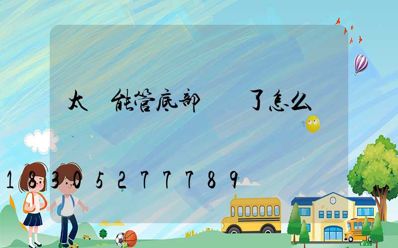 太陽能管底部頭壞了怎么辦