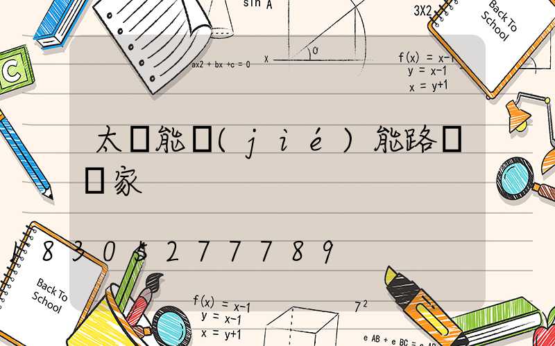 太陽能節(jié)能路燈廠家