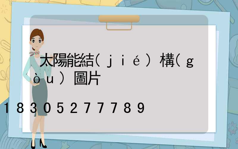 太陽能結(jié)構(gòu)圖片
