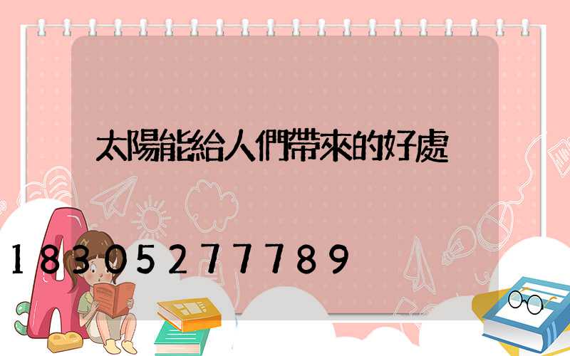太陽能給人們帶來的好處