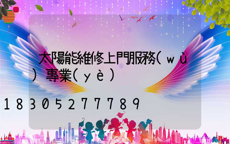 太陽能維修上門服務(wù)專業(yè)