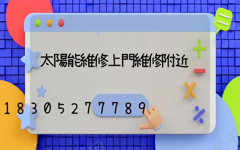 太陽能維修上門維修附近