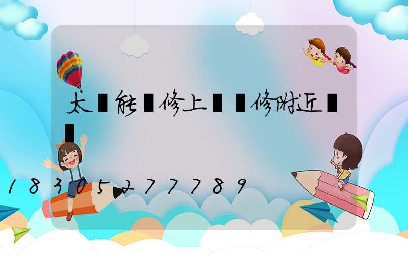 太陽能維修上門維修附近電話