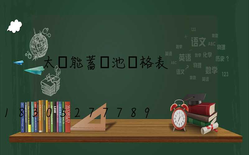 太陽能蓄電池價格表