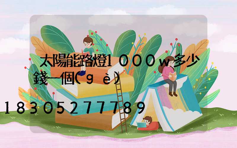 太陽能路燈1000w多少錢一個(gè)