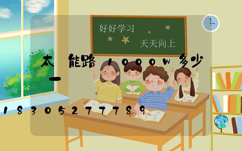 太陽能路燈1000w多少錢一個