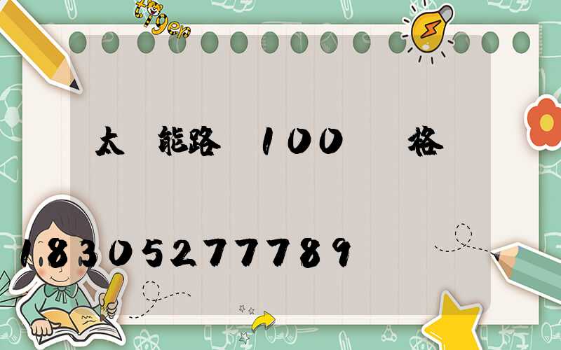 太陽能路燈100w價格