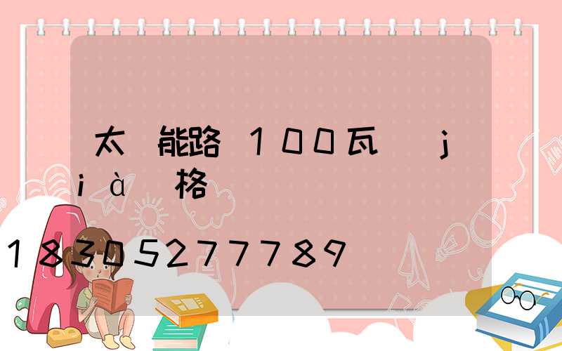 太陽能路燈100瓦價(jià)格