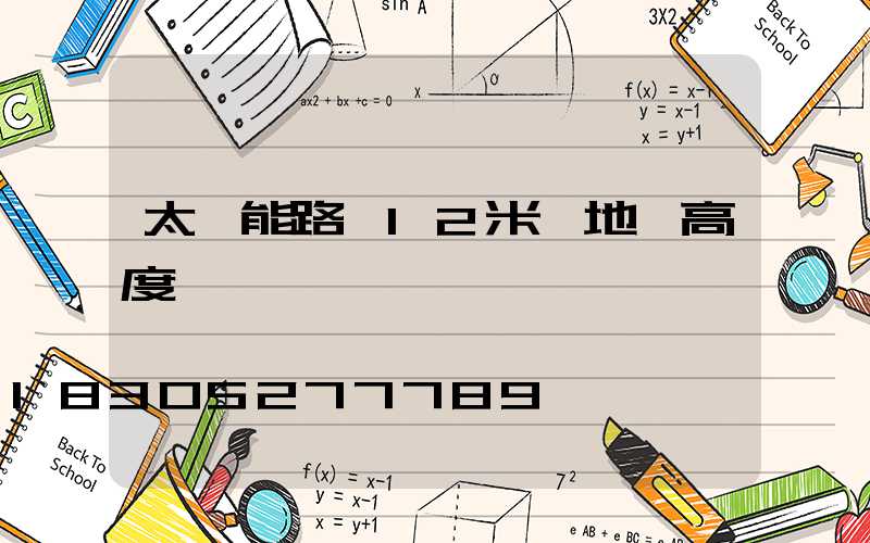 太陽能路燈12米桿地籠高度