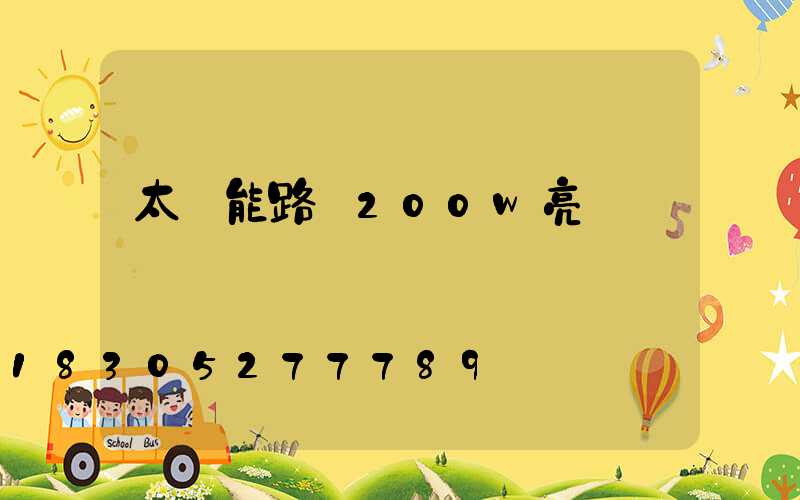 太陽能路燈200w亮嗎