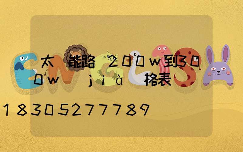 太陽能路燈200w到300w價(jià)格表