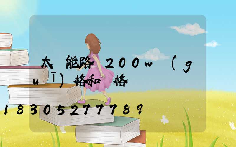 太陽能路燈200w規(guī)格和價格