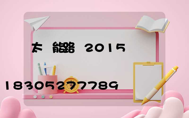 太陽能路燈2015報價