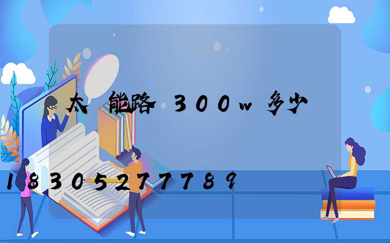 太陽能路燈300w多少錢