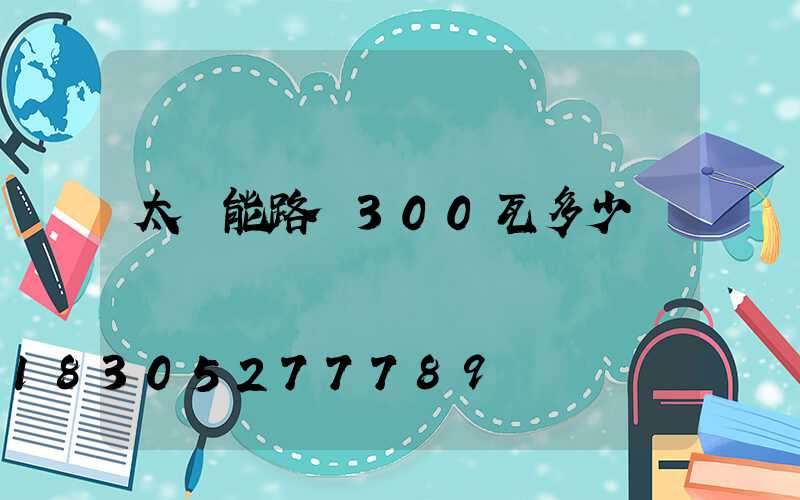 太陽能路燈300瓦多少錢