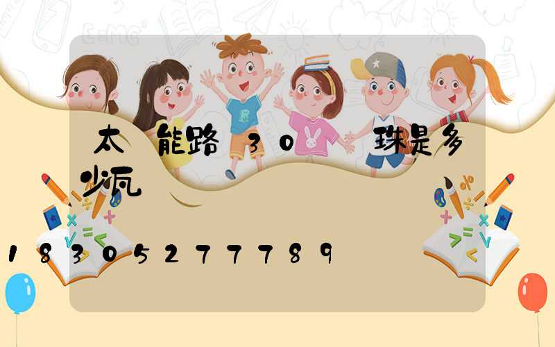 太陽能路燈30個燈珠是多少瓦