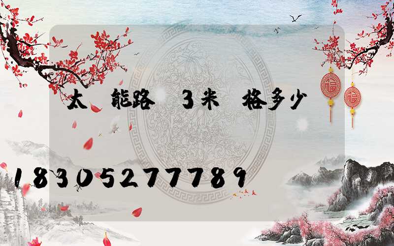 太陽能路燈3米價格多少