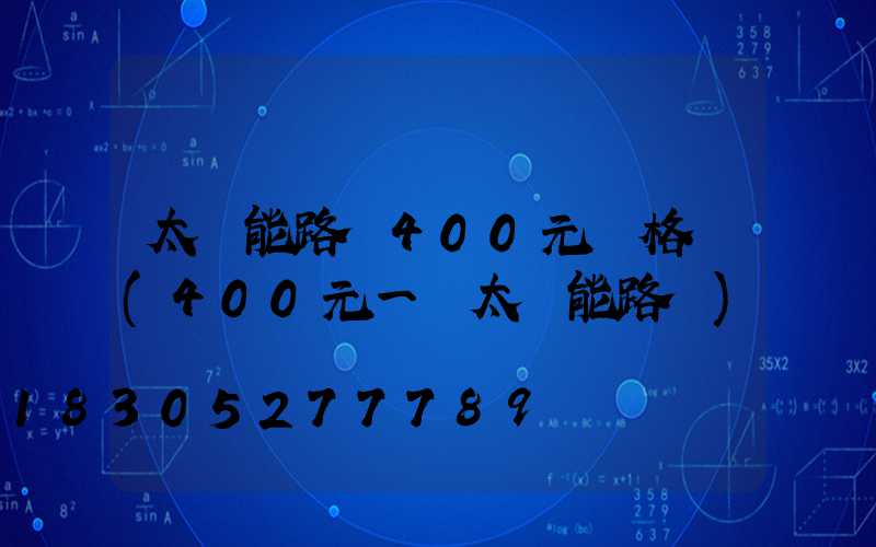 太陽能路燈400元價格圖(400元一個太陽能路燈)