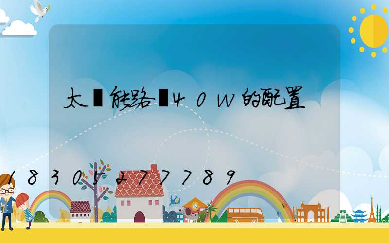 太陽能路燈40w的配置