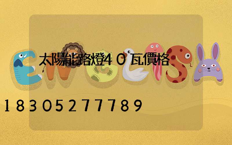 太陽能路燈40瓦價格