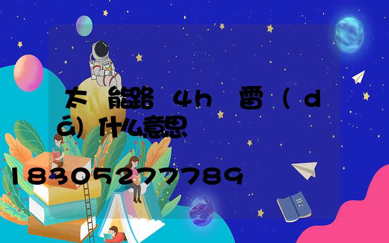太陽能路燈4h無雷達(dá)什么意思