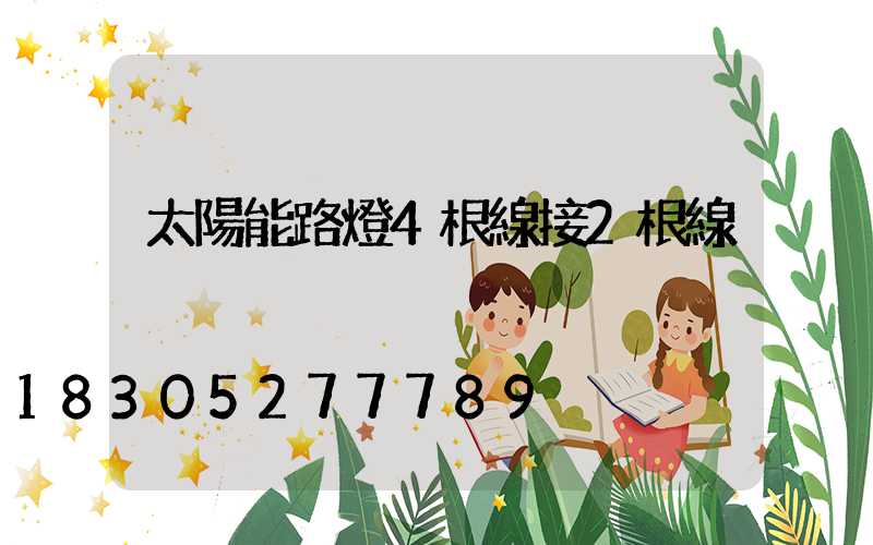 太陽能路燈4根線接2根線
