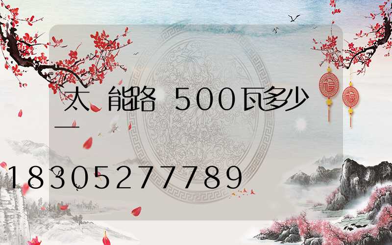 太陽能路燈500瓦多少錢一個