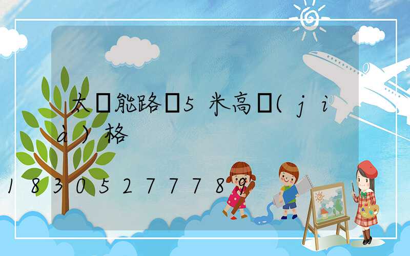 太陽能路燈5米高價(jià)格