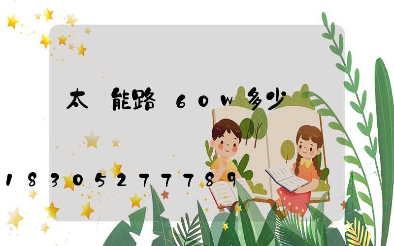 太陽能路燈60w多少錢