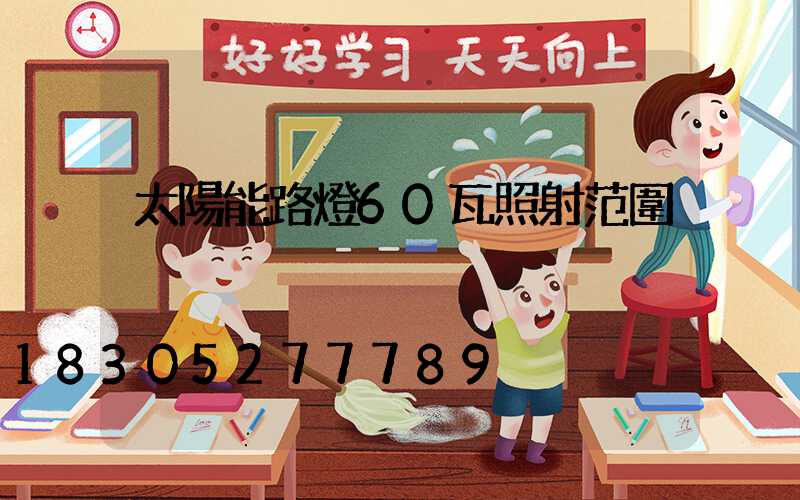 太陽能路燈60瓦照射范圍