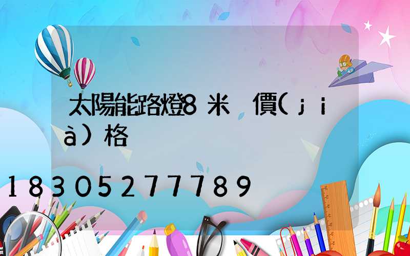 太陽能路燈8米桿價(jià)格