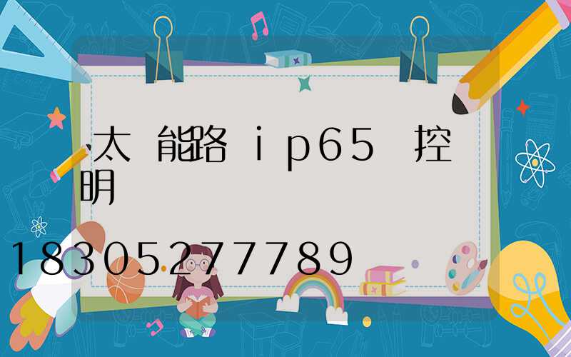 太陽能路燈ip65遙控說明書